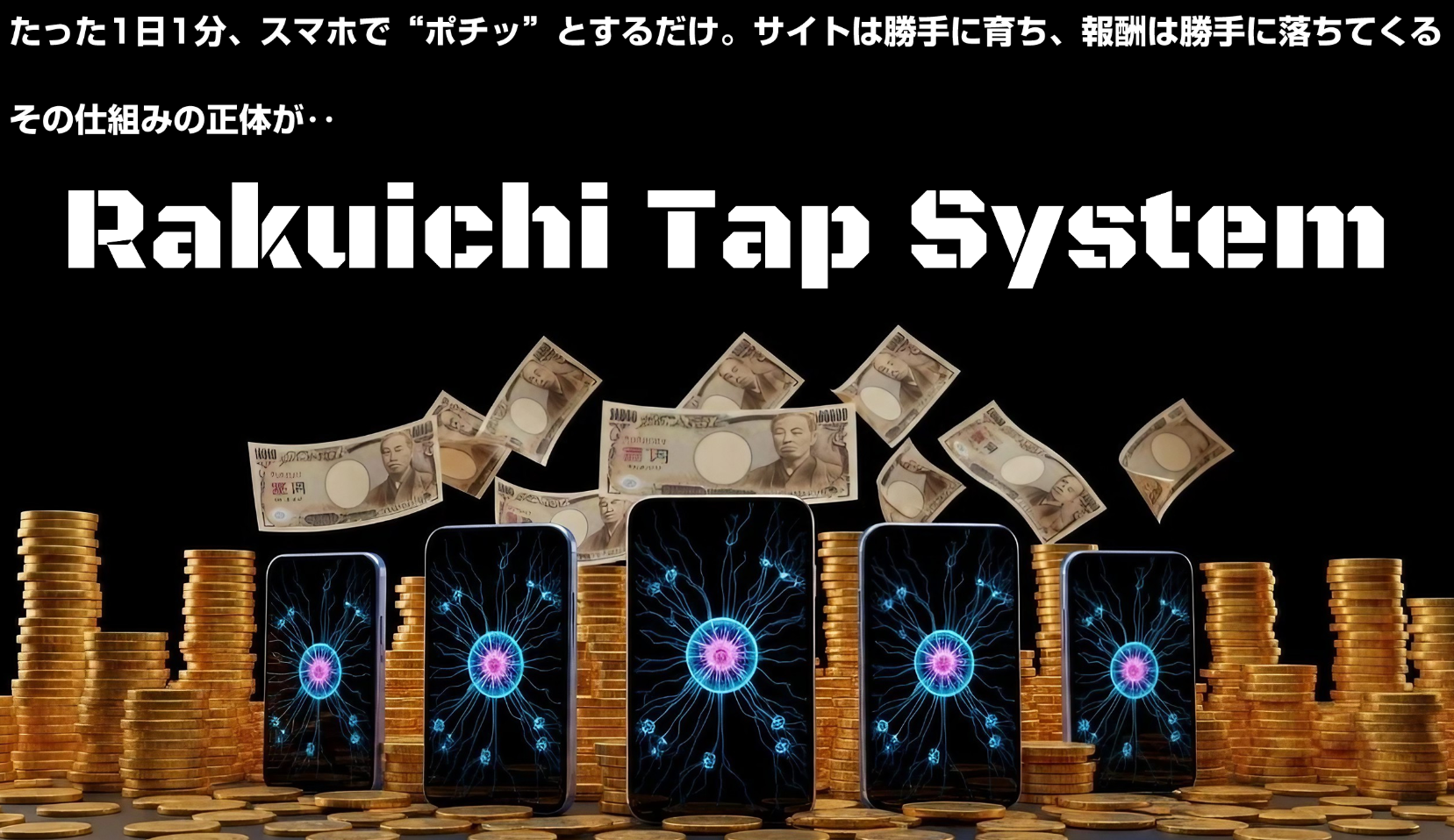 rakuichi-tap-system教材内容とメリット・デメリットを徹底評価！