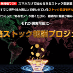 「無資格ストック報酬プロジェクト（池本光一）の教材内容とメリット・デメリットを徹底評価！