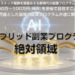 AIハイブリッド副業プログラム “絶対領域”（本山博）の教材内容とメリット・デメリットを徹底評価！特典の有無で結果が変わる