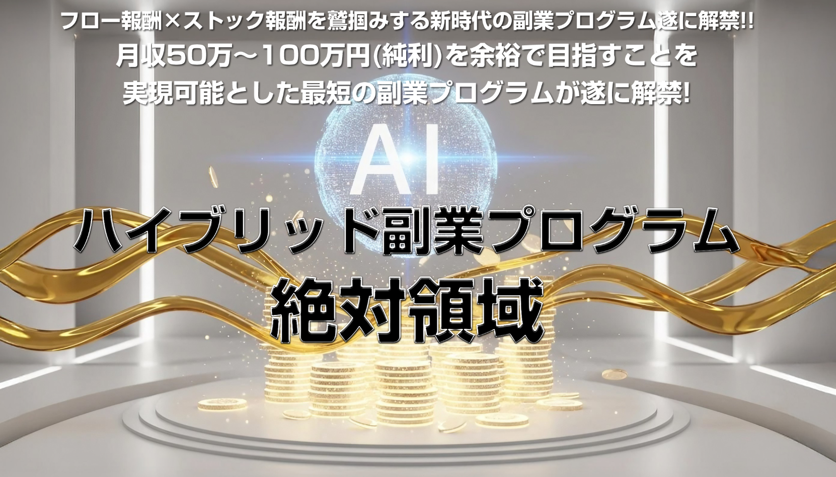AIハイブリッド副業プログラム “絶対領域”(本山博)の教材内容とメリット・デメリットを徹底評価!特典の有無で結果が変わる